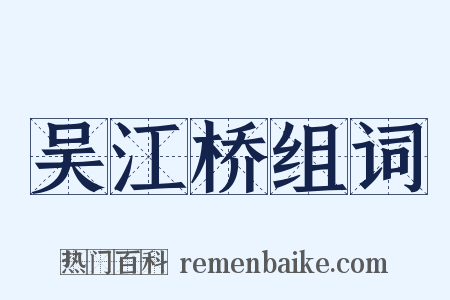 吴江桥组词是什么意思的图片